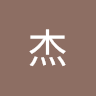 李杰